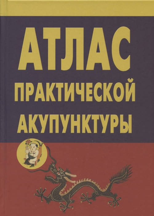 

Атлас практической акупунктуры. Миконенко А.