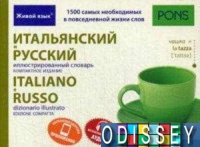 

Итальянский и русский иллюстрированный словарь. Компактное издание. 1 500 слов. Живой язык