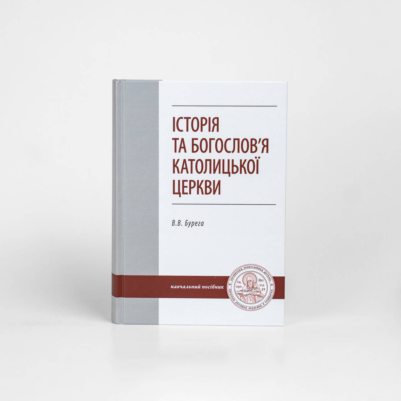 

История и богословие Католической Церкви, проф. В.В. Бурега