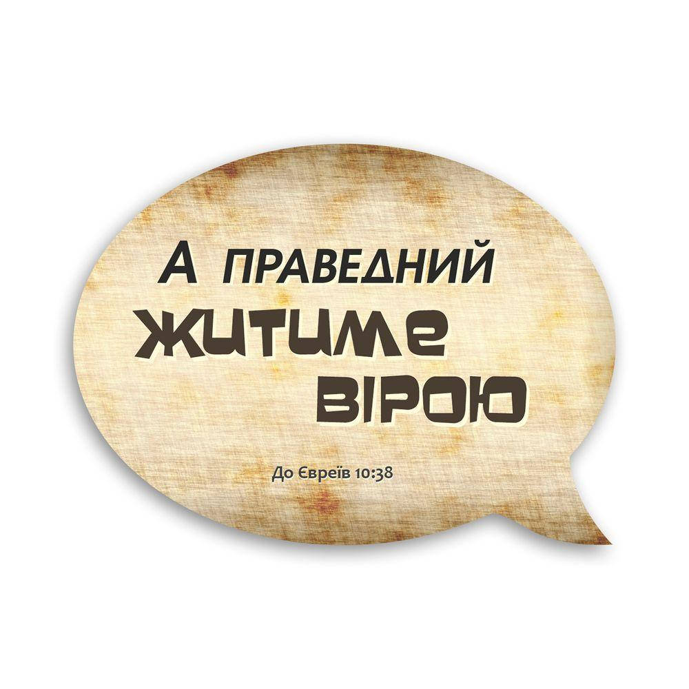 

Деревянный магнит-выслов "А праведний житиме вірою"