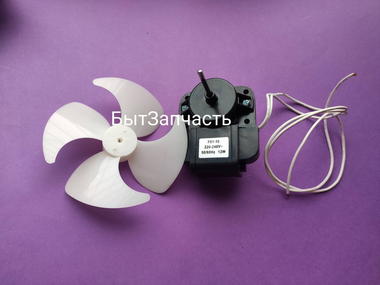 

Мотор вентилятора Ardo 651015834 12W для холодильника 220-240V, 50/60Hz.