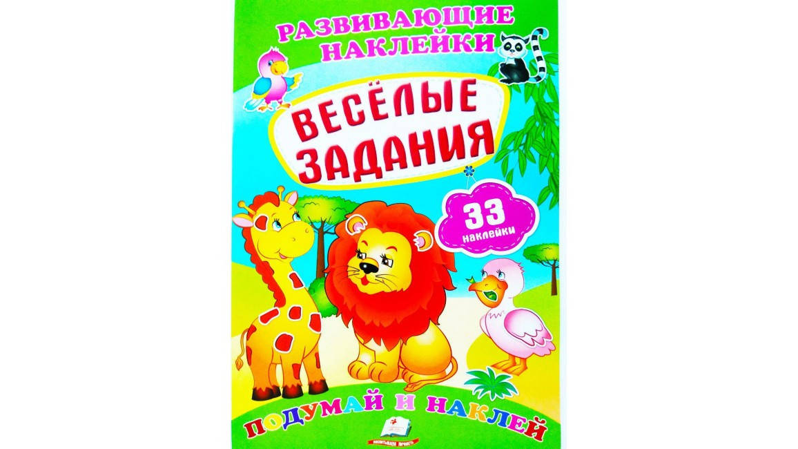 

Пегас Развивающие наклейки Веселые задания