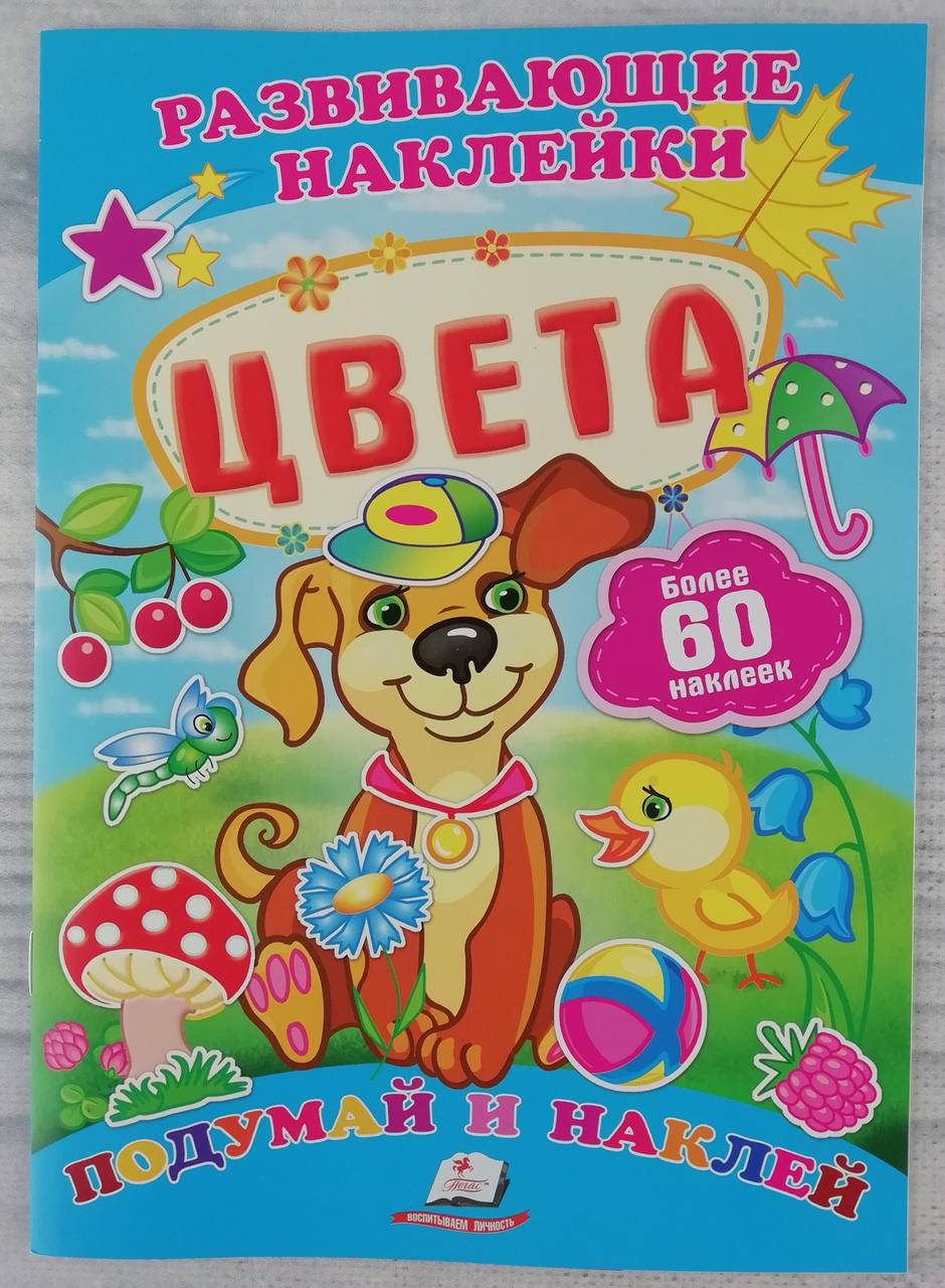 

Развивающая книга. Подумай и наклей: Цвета 99128 Пегас Украина