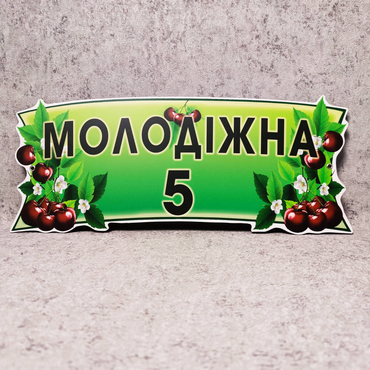 

Адресная табличка нестандартной формы "Вишнёвая"