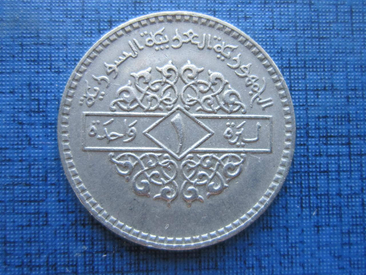 

Монета 1 фунт Сирия 1979 1974 два года цена за 1 монету