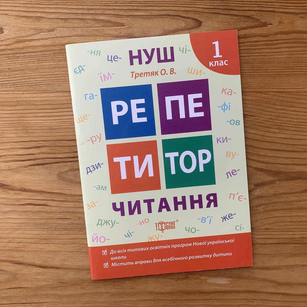 

Репетитор Читання 1 клас