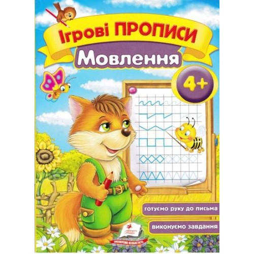 

Ігрові прописи: 4+ МОВЛЕННЯ 10ст. р.16*22см. П