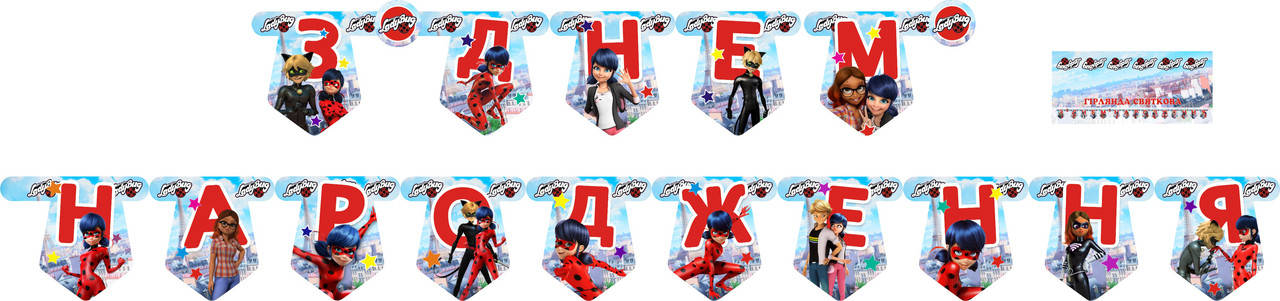 

Бумажная гирлянда З Днем народження Леди Баг