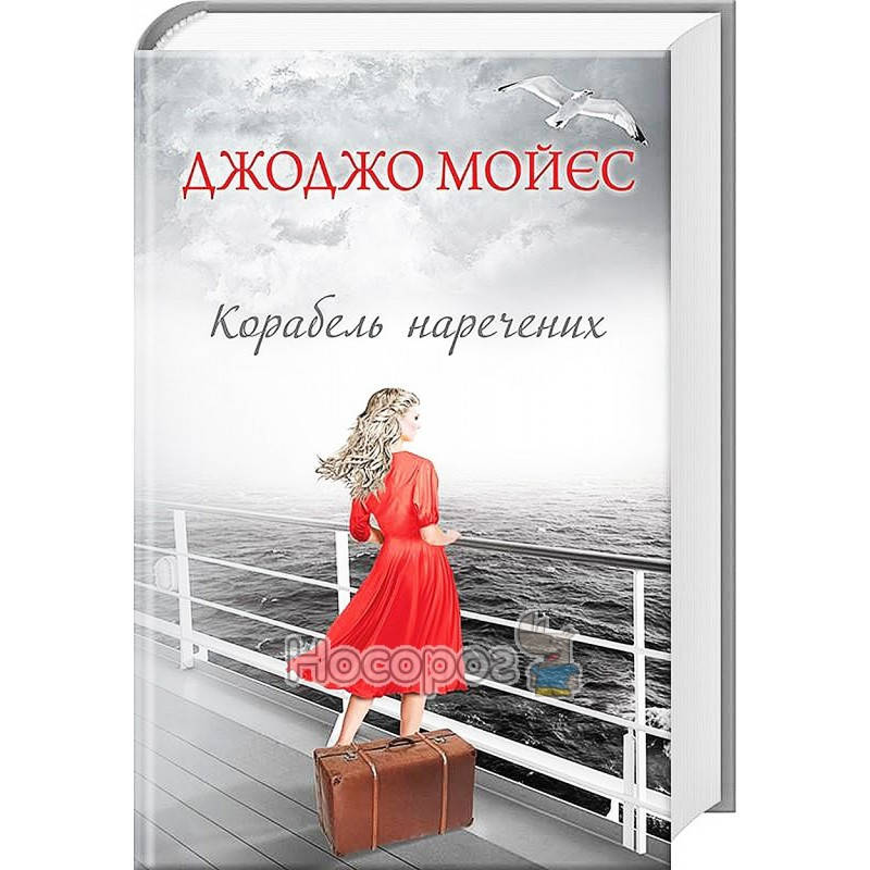

Корабель наречених