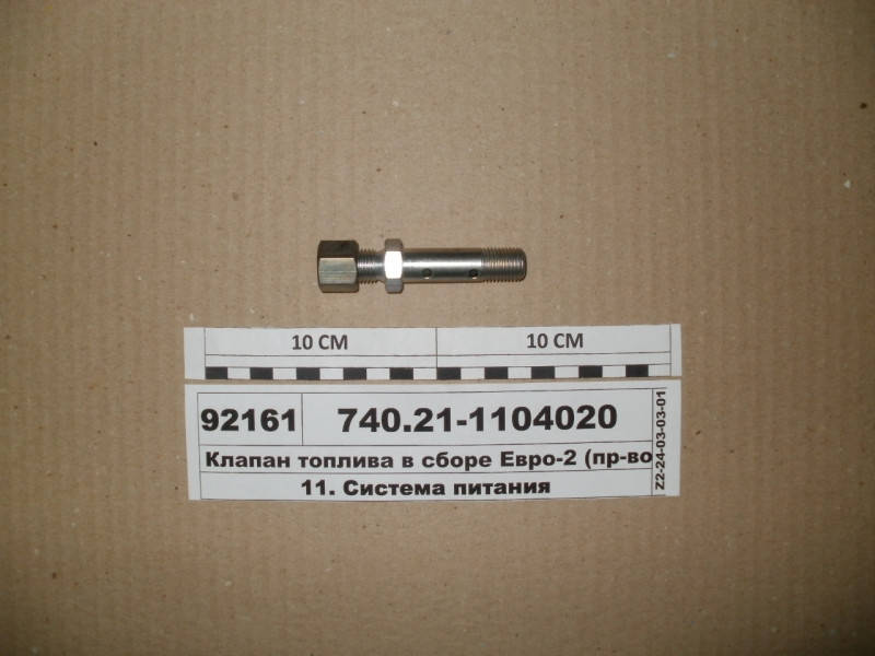 

Клапан топливопроводов КамАЗ ЕВРО-2 (пр-во КамАЗ)
