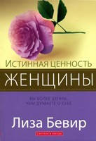 

Истинная ценность женщины. Вы более ценны, чем думаете о себе. Лиза Бивер