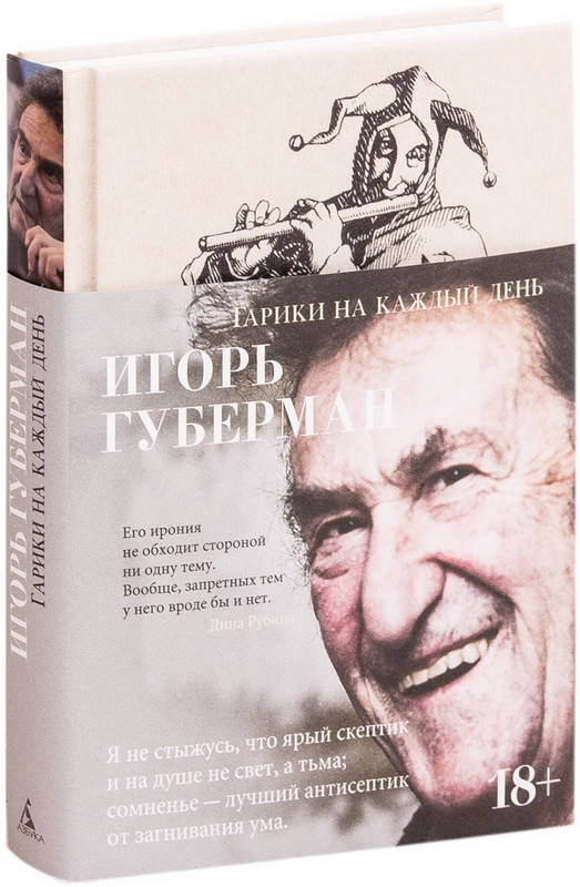 

Гарики на каждый день. Игорь Губерман (Твердый)