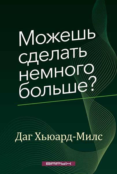 

Можешь сделать немного больше