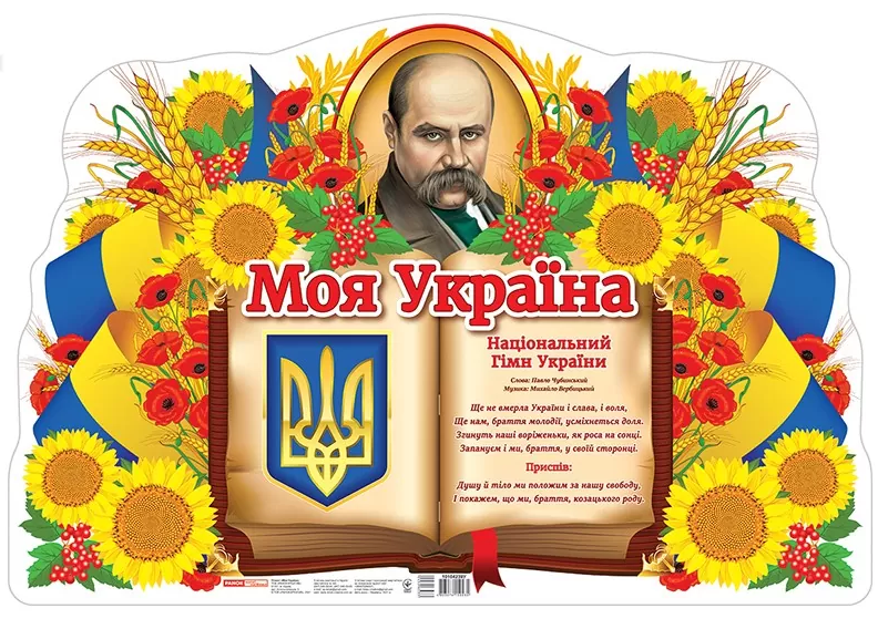 

Плакат "Моя країна-Україна" №0186-1/10104239У(20)