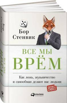 

Все мы врём. Как ложь, жульничество и самообман делают нас людьми