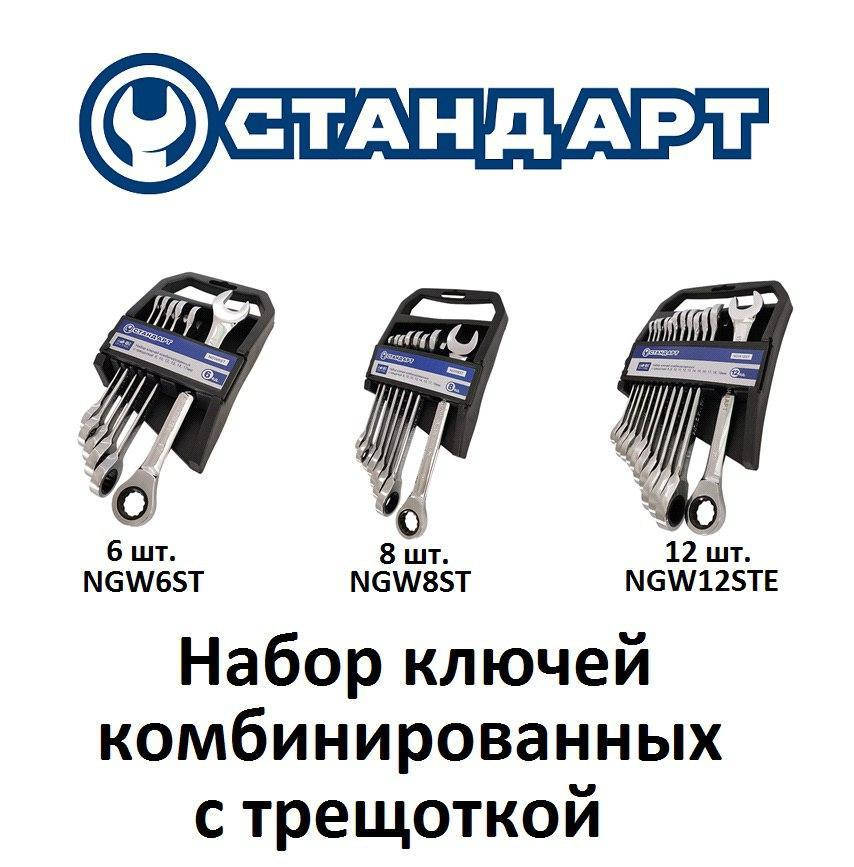 

Набор ключей рожково-накидных с трещоткой комбинированных 8,10,12,13.14,17 мм 6ед. на холдере СТАНДАРТ NGW6ST