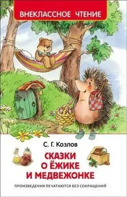 

Сказки о ежике и медвежонке Козлов С.Г.
