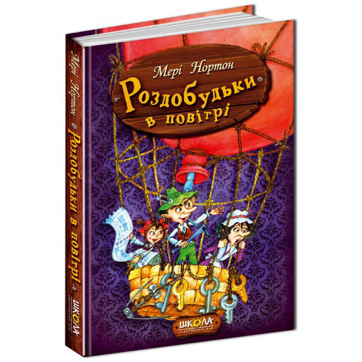 

Книги для детей младшего школьного возраста. Роздобудьки в повітрі. Мері Нортон