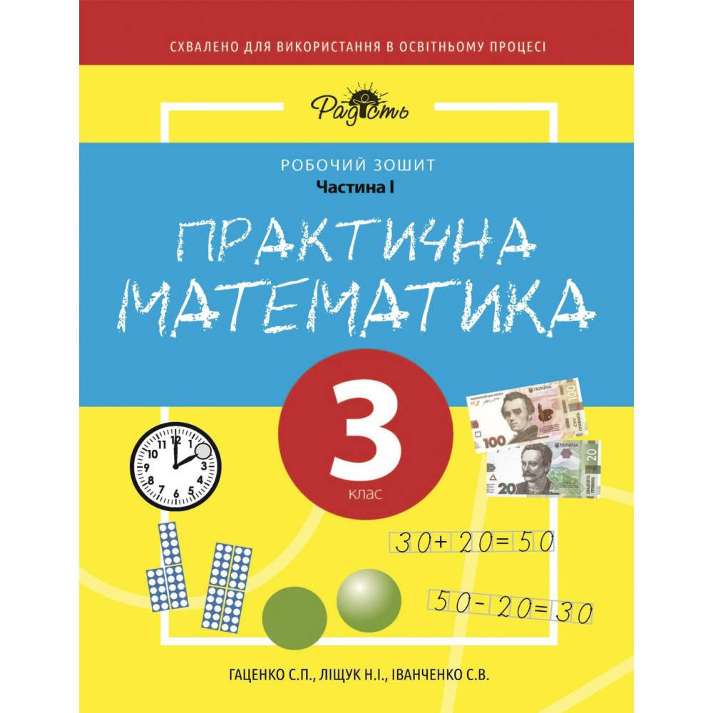 

Практическая математика 3 КЛАС, рабочая тетрадь, І ЧАСТЬ. Перспектива 21-3