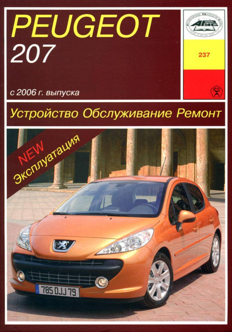 

Peugeot 207. Руководство по ремонту и эксплуатации. Арус