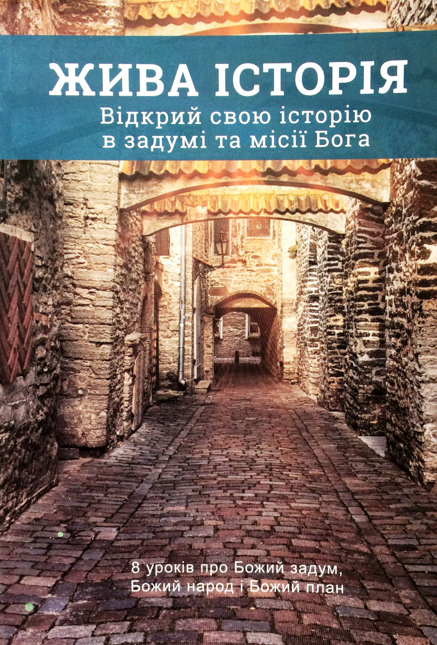 

Жива Історія: відкрий свою історію в задумі Бога