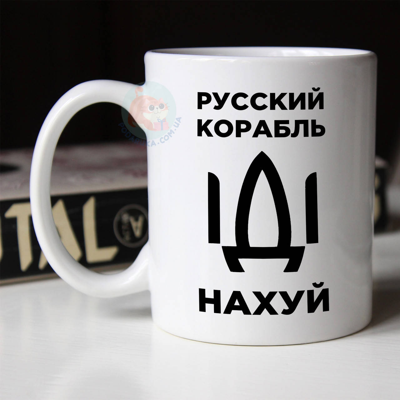 

Чашка русский военный корабль иди нах*й. Кружка военный корабль иди нах*й., Белый
