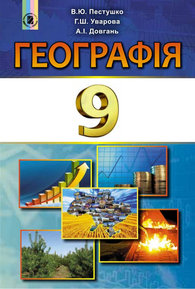 

Підручник Географія 9 клас Пестушко, Уварова.