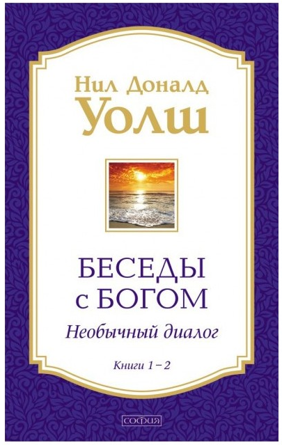 

Книга Беседы с Богом. Книги 1 и 2. Автор - Нил Доналд Уолш (София)