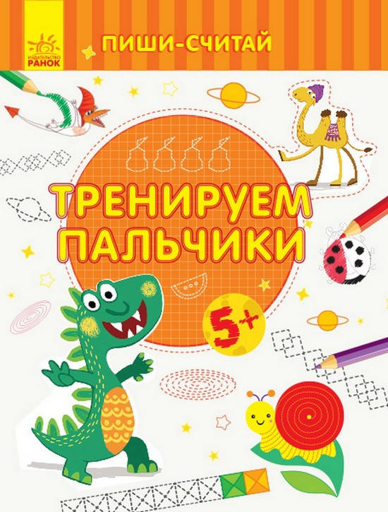 

Пиши-считай. ТРЕНИРУЕМ ПАЛЬЧИКИ. ПИСЬМО. 5-6 лет Рос Ранок
