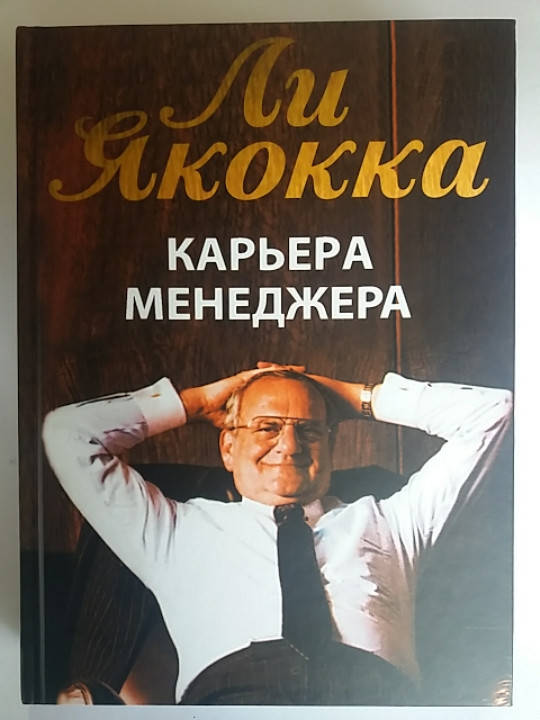

"Карьера менеджера" Ли Якокка