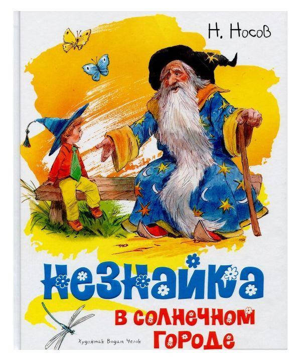 

Книга Незнайка в Солнечном городе. Автор - Николай Носов (Махаон) (тв)