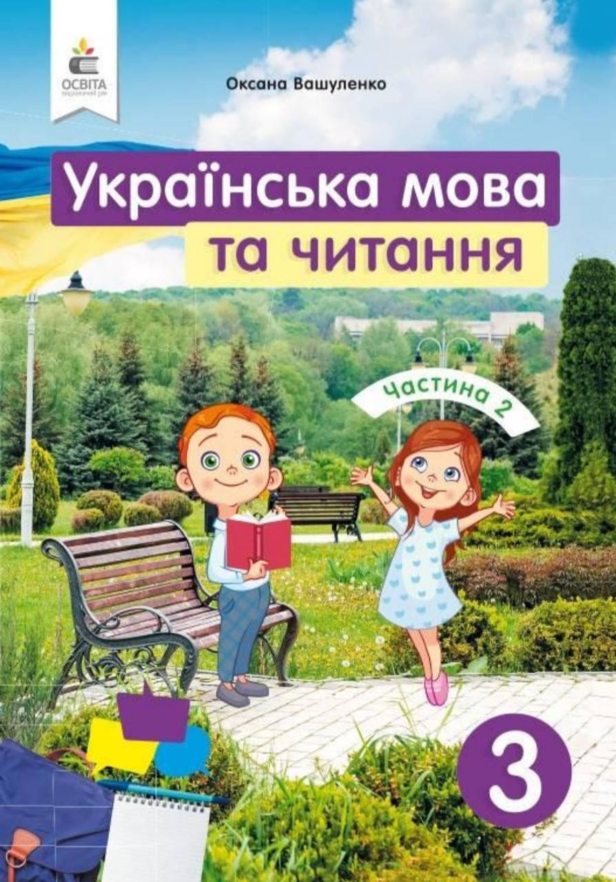 

Українська мова та читання 3 клас частина 2. Вашуленко. Видавництво Освіта. НУШ.