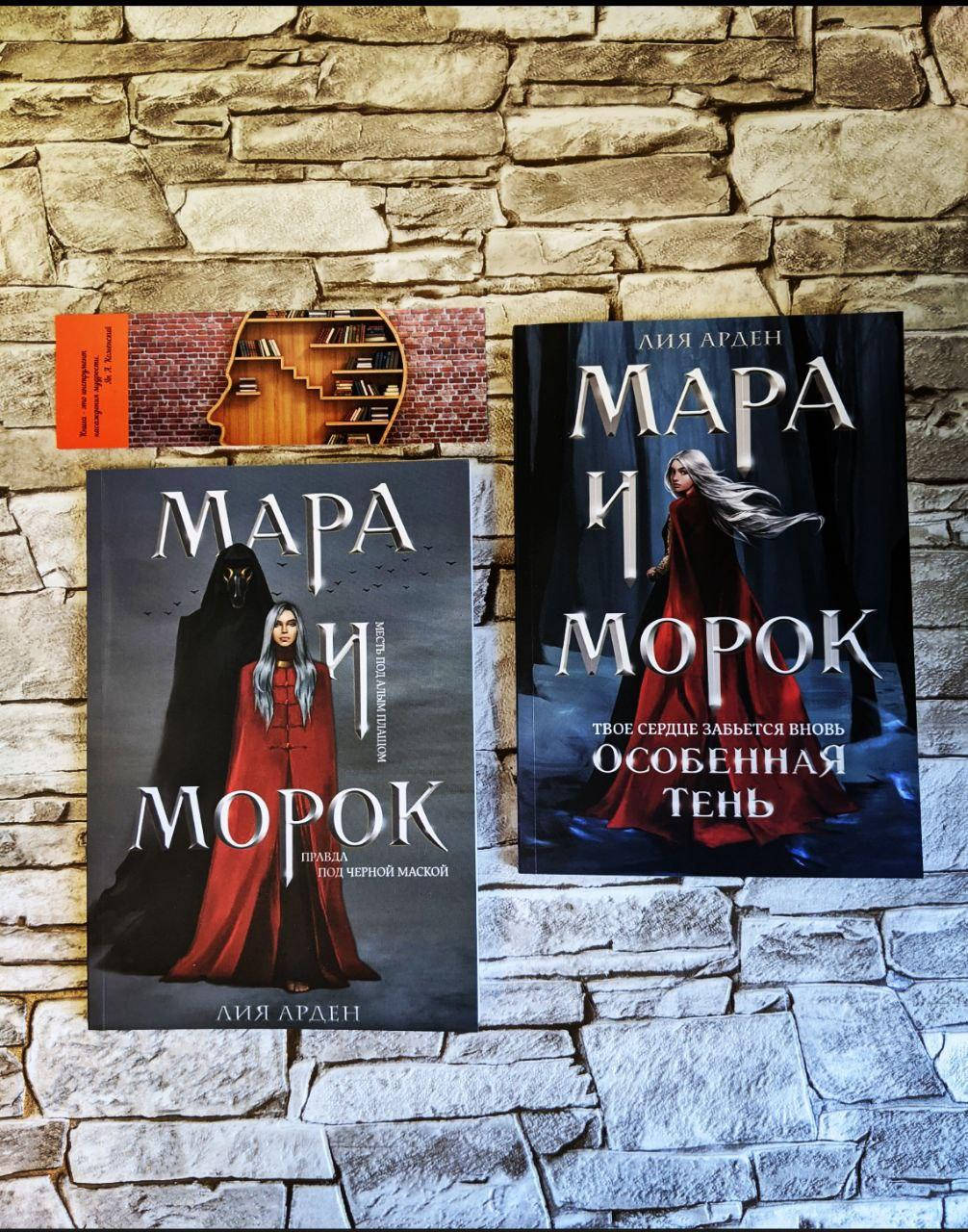 

Набор книг "Мара и Морок" (книга 1) "Мара и Морок Особенная тень" (книга 2) Лия Арден