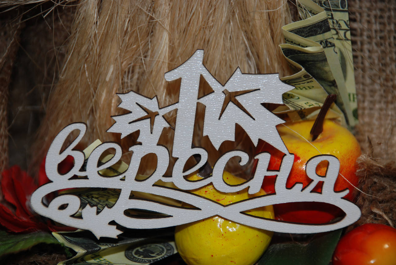 

Топер 1 вересня