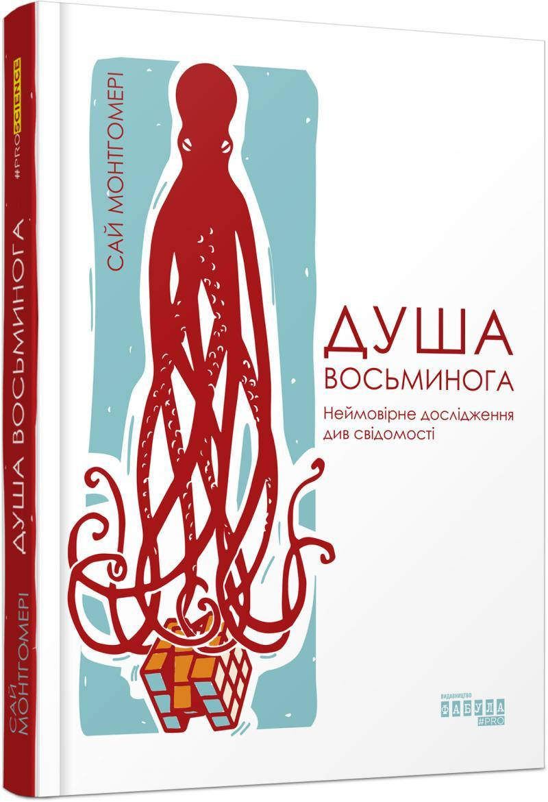

Душа восьминога. Неймовірне дослідження див свідомості