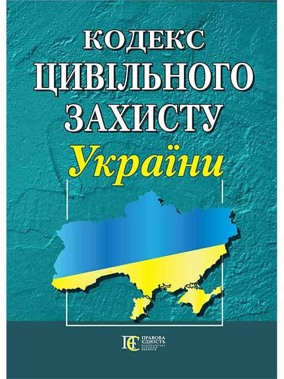 

Книга Кодекс цивільного захисту України (Алерта)