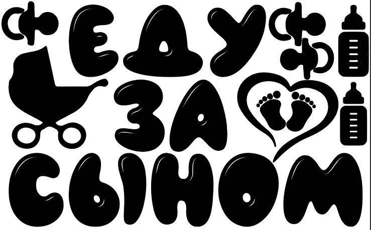 

Наклейка на машину "Еду за сыном", вырезанные на оракале 47х80 см - разные пастельные цвета, Разные цвета