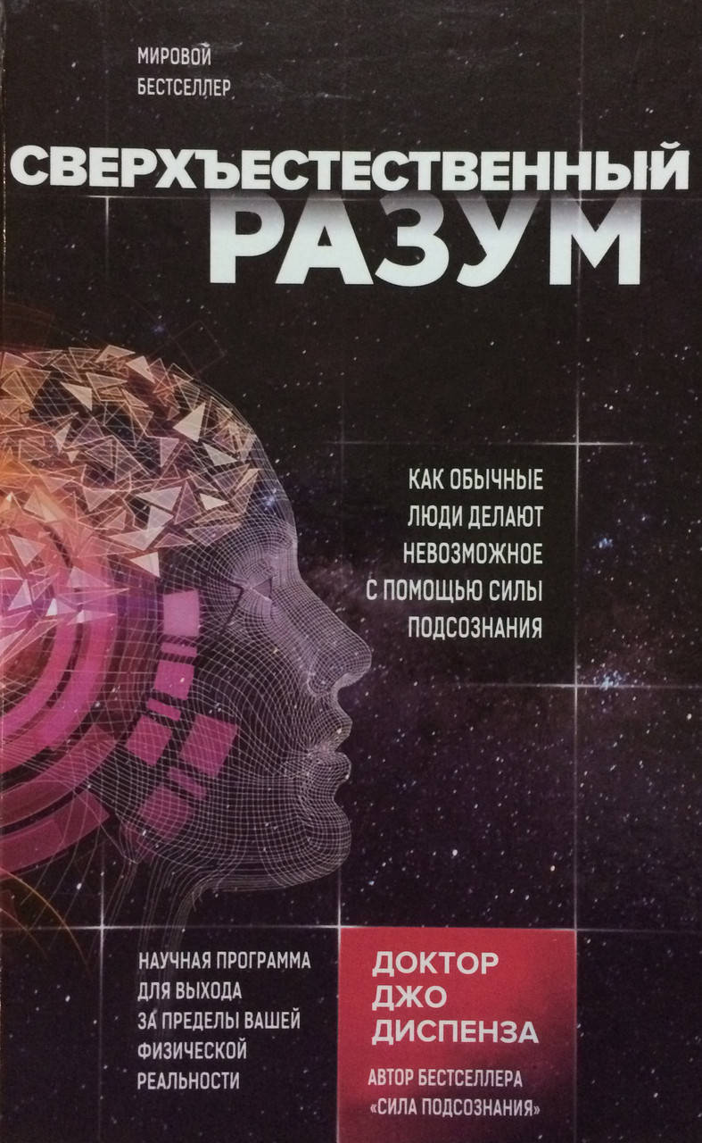 

Сверхъестественный разум. Как обычные люди делают невозможное с помощью силы подсознания. Диспенза Д.