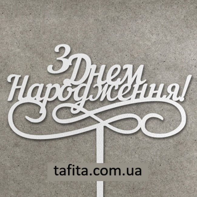 

Топпер З днем народження з ДВП белый