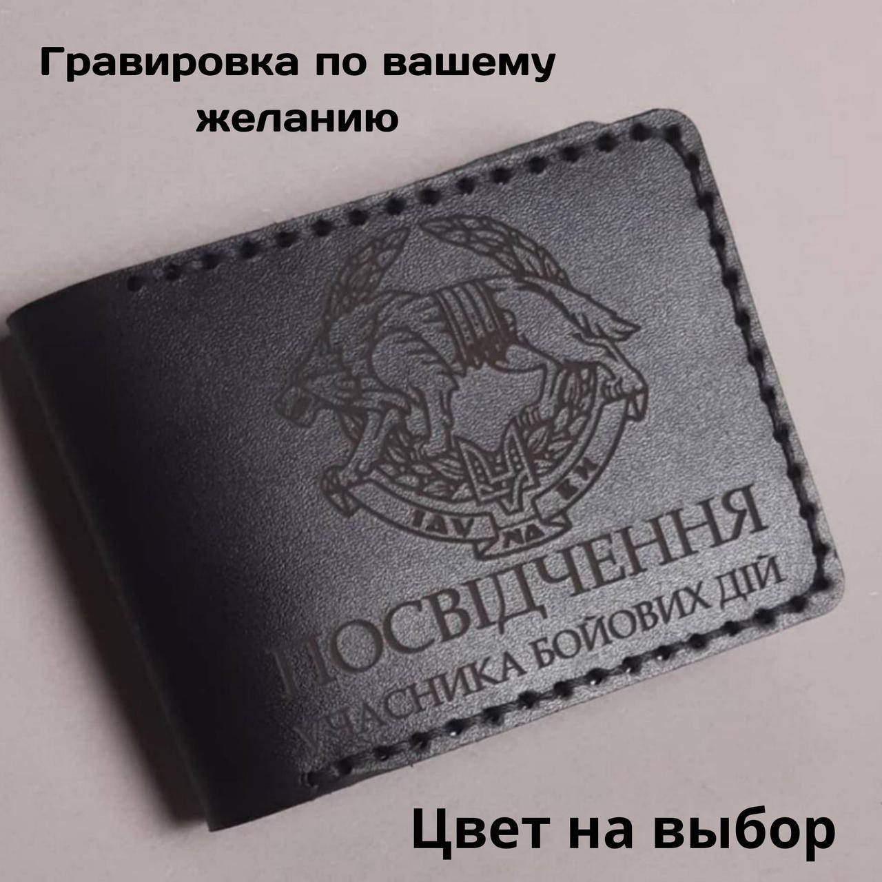 

Кожаная обложка для удостоверения “Учасник бойових дій" (Обложка для УБД)