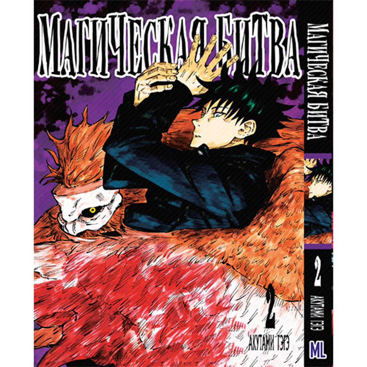 

Манга Магическая битва Том 02 | Jujutsu Kaisen