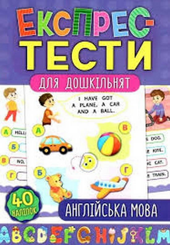 

Експрес-тести для дошкільнят. Англійська мова. 32 стор. Смирнова К. В. Укр УЛА