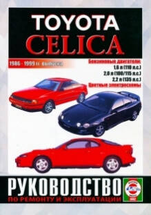 

Книга Toyota Celica 1986-1999 Руководство по ремонту, эксплуатации, обслуживанию
