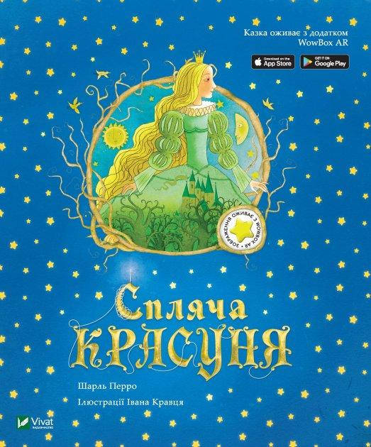 

Спляча красуня 3D казка - Шарль Перро