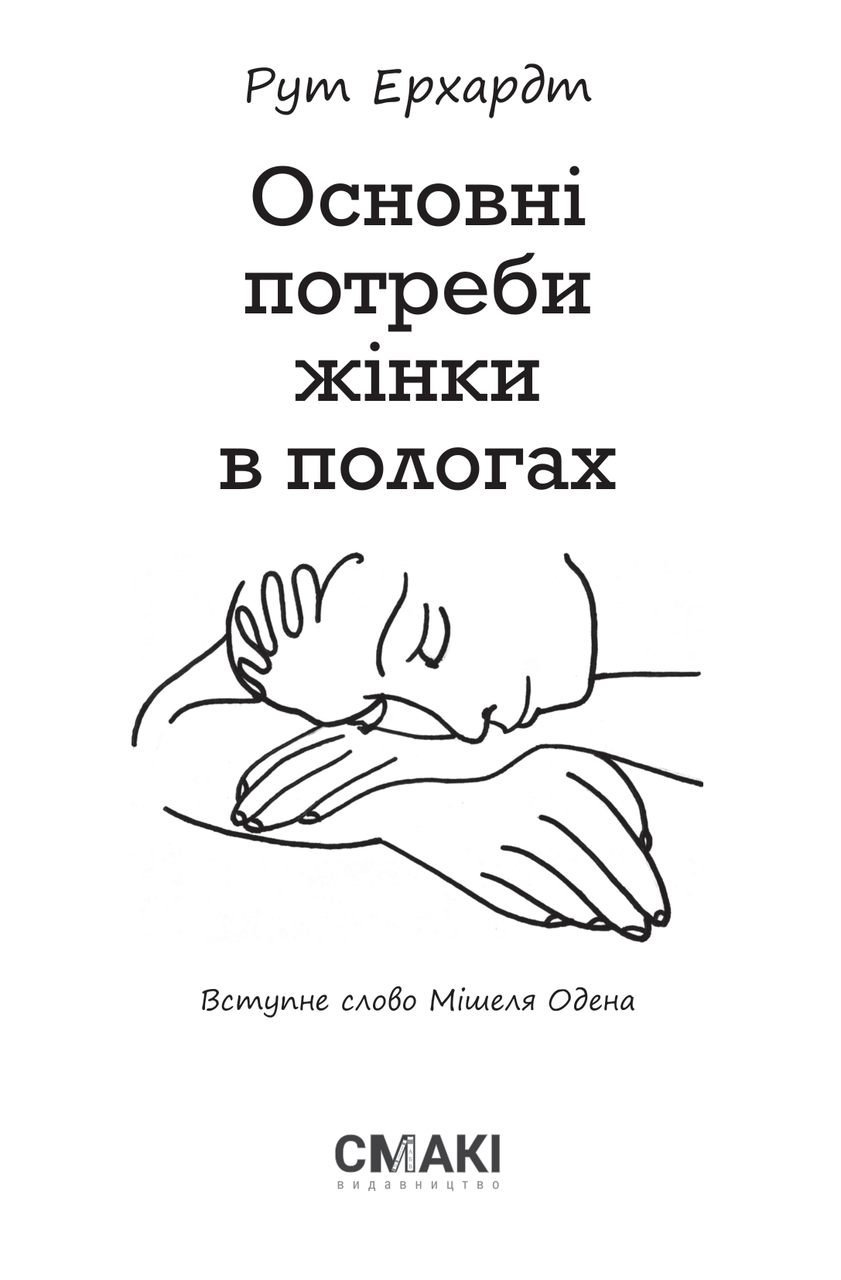 

Рут Ерхардт. Основні потреби жінки в пологах