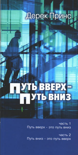 

Путь вверх - путь вниз. Дерек Принс