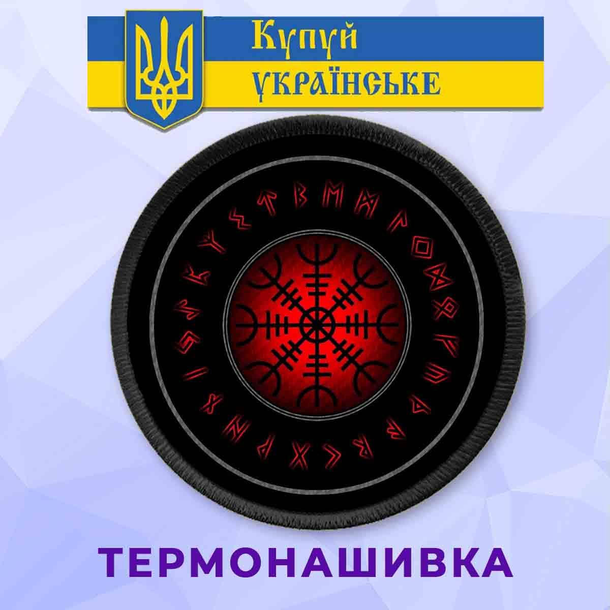 

Нашивка Шлем ужаса Агисхьяльм на клеевой основе