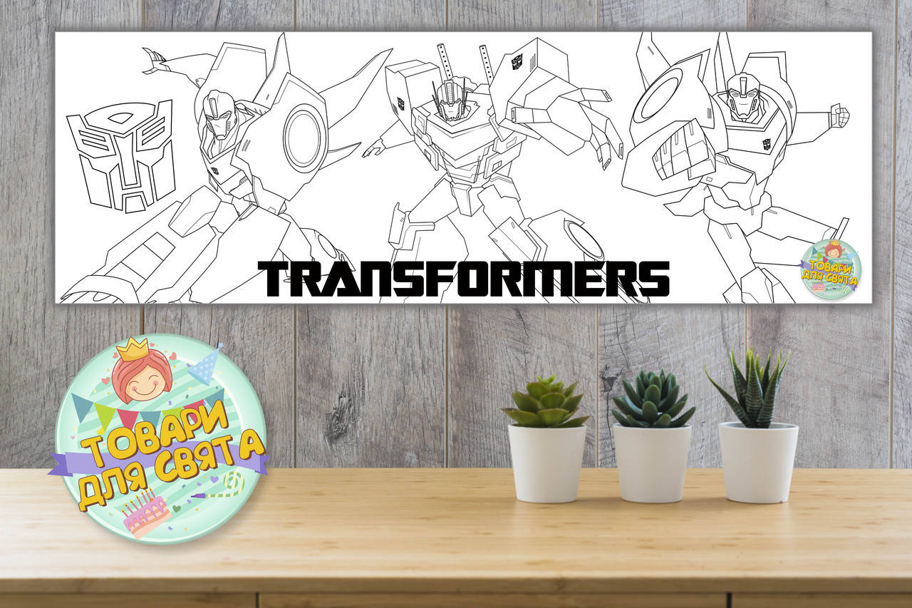 

Плакат - Раскраска 30х90 "Трансформеры"
