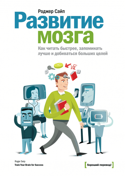

Развитие мозга. Как читать быстрее, запоминать лучше и добиваться больших целей