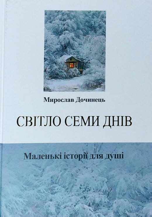 

Книга Світло семи днів. Маленькі історії для душі. Мирослав Дочинець
